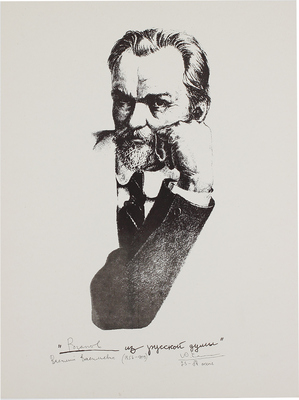 Селиверстов Юрий Иванович. 20 листов из серии «Портреты отечественных мыслителей в письмах, статьях и просто раздумьях, сложенных Юрием Селиверстовым в книгу “...Из русской думы”»